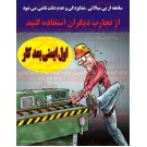 پوستر ایمنی کارتونی اول ایمنی بعد کار